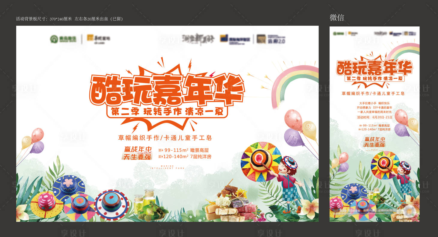 源文件下載【享設(shè)計(jì)】搜索編號(hào)：36380008616289191【地產(chǎn)草帽手工皂活動(dòng)背景板】