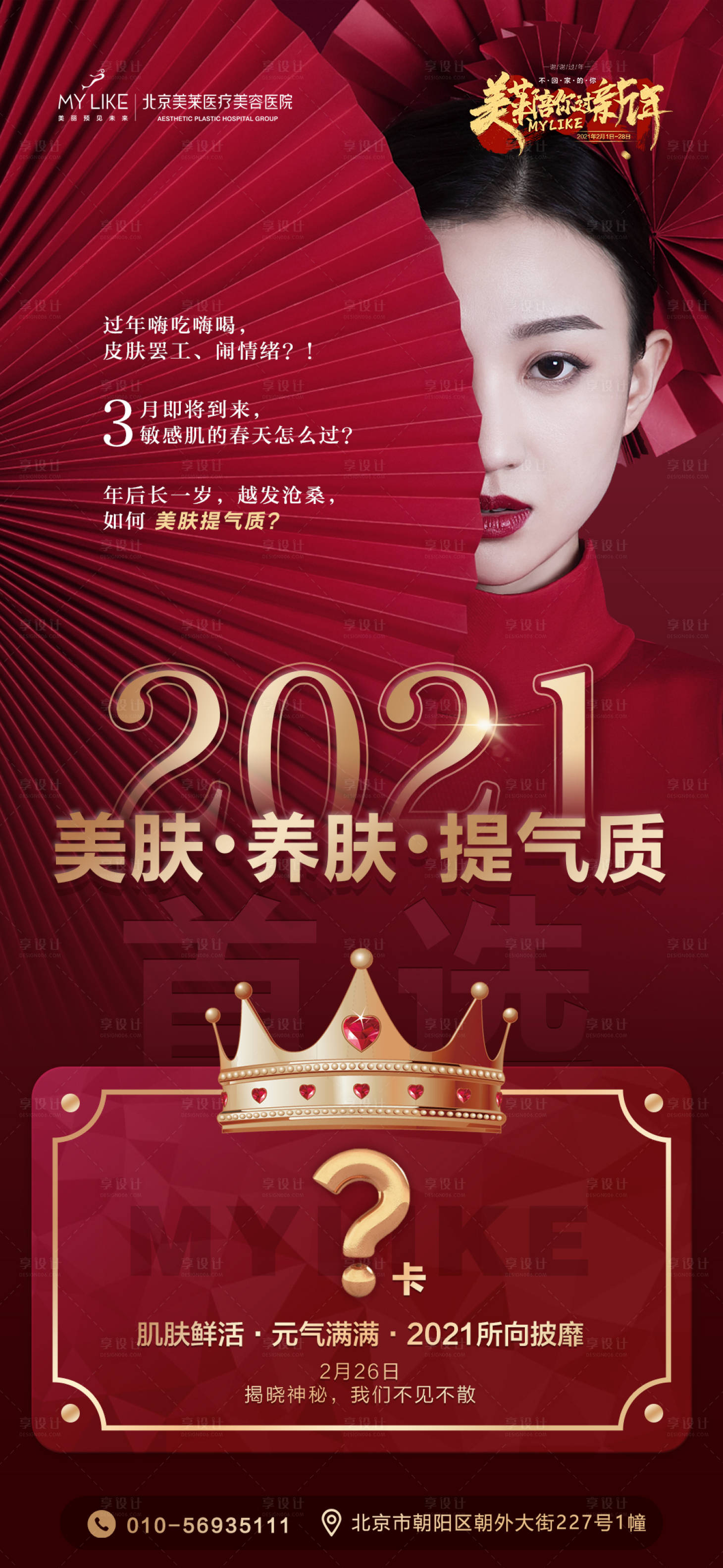 源文件下載【享設計】搜索編號：82470008470218541【醫(yī)美會員卡朋友圈海報】