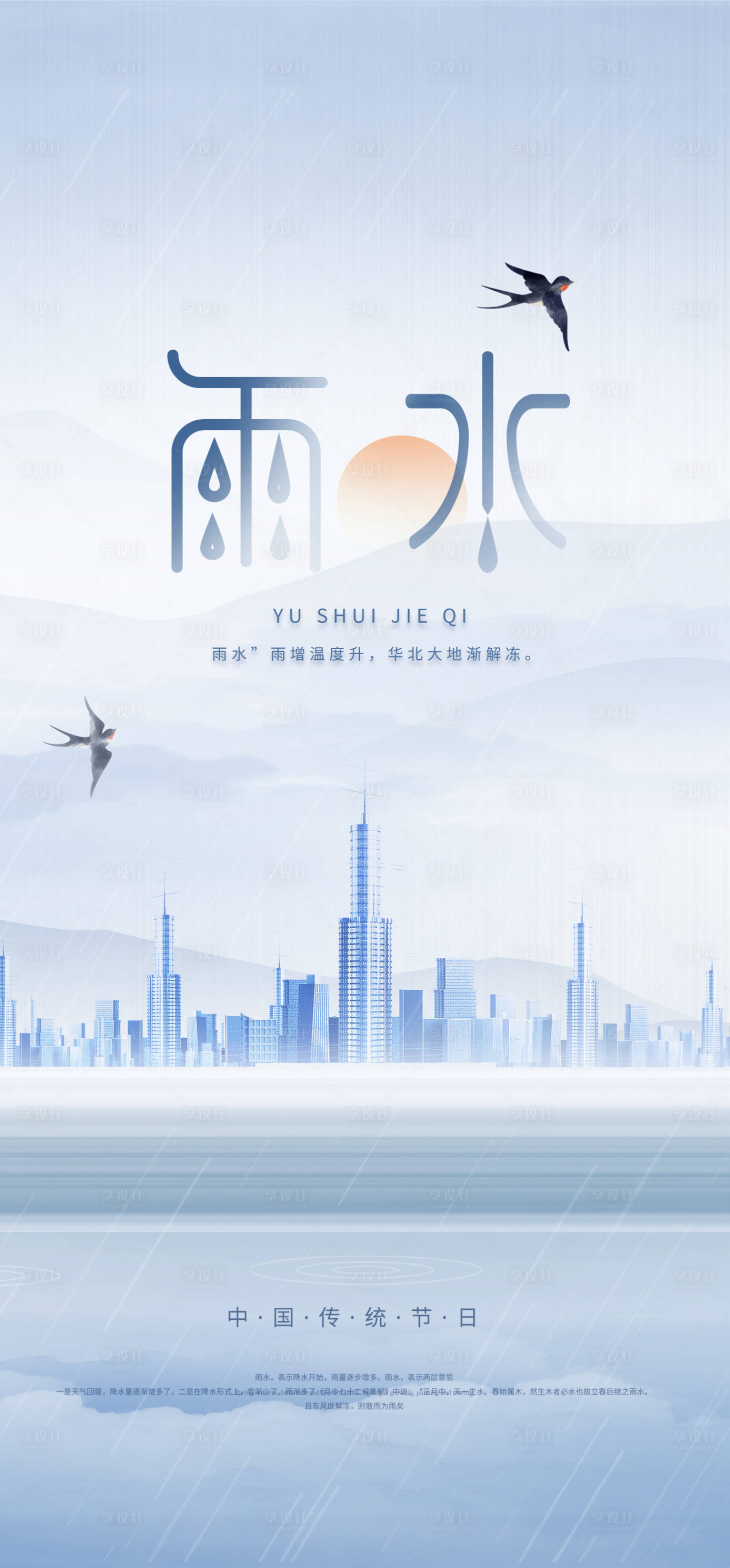 源文件下载【享设计】搜索编号：47830008433365148【雨水节气海报】