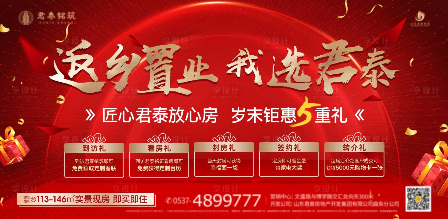 源文件下载【享设计】搜索编号：77350008402688093【地产返乡置业五重礼海报】