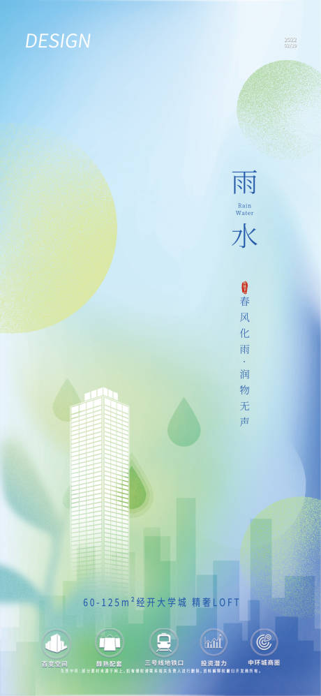 源文件下载【雨水节气海报】编号：20220218115228331