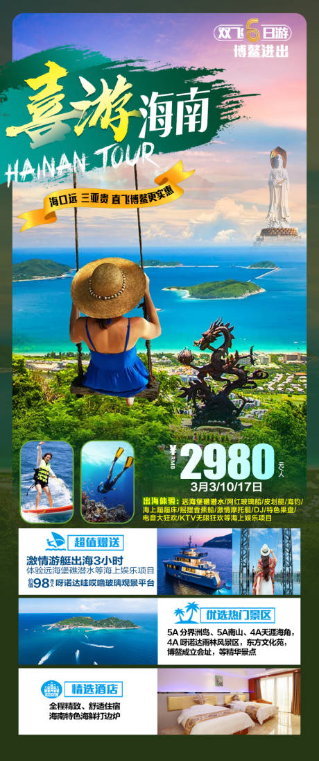 源文件下载【海南旅游海报】编号：56150008449834250