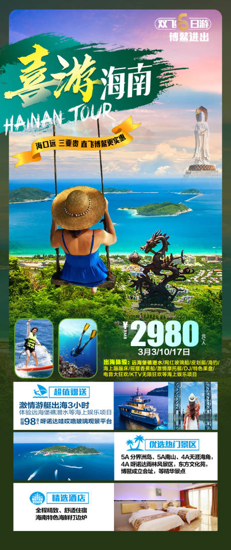 编号：20220217095159000【享设计】源文件下载-海南旅游海报