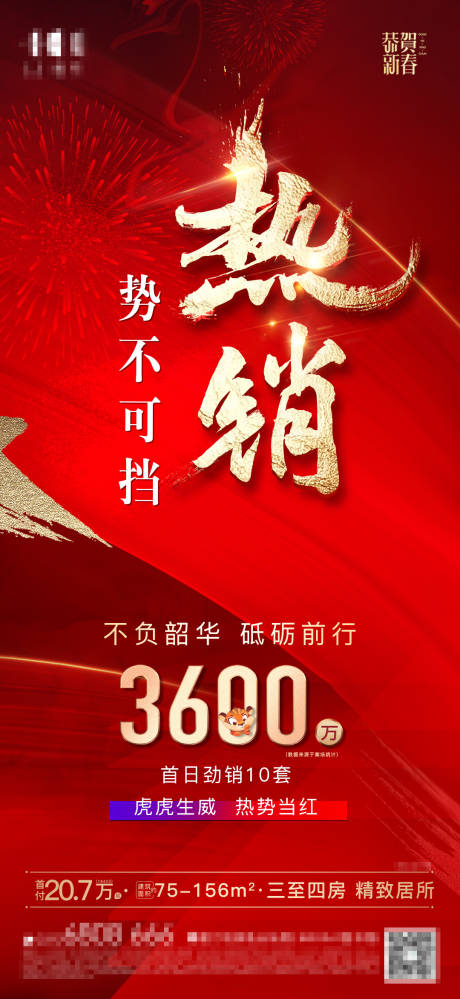 源文件下载【地产热销海报】编号：91520008383782320