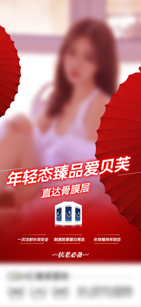 源文件下载【医美爱贝芙玻尿酸海报】编号：24880008628982159