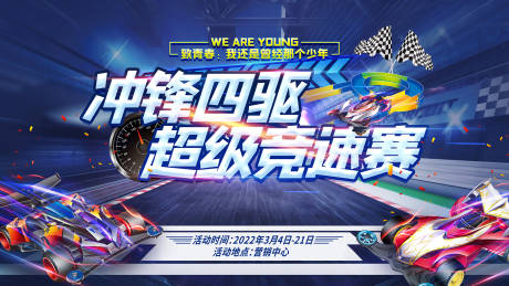 源文件下载【四驱车活动展板桁架主画面】编号：33860008331277762