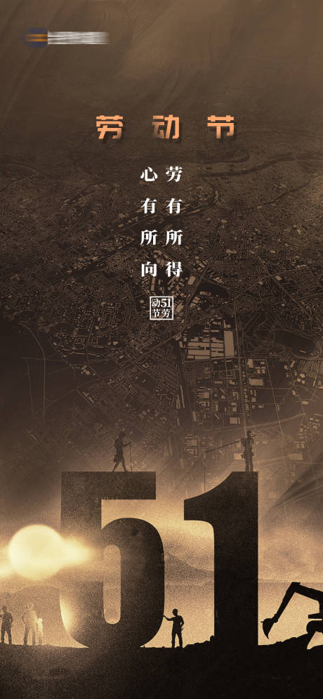 源文件下載【享設計】搜索編號：37370008398545296【勞動節海報】
