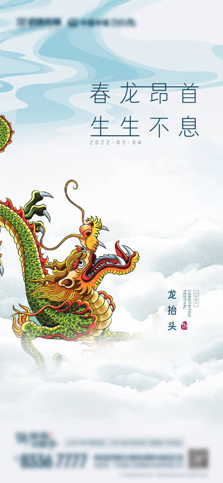 源文件下载【龙抬头二月二海报】编号：18680008456285815