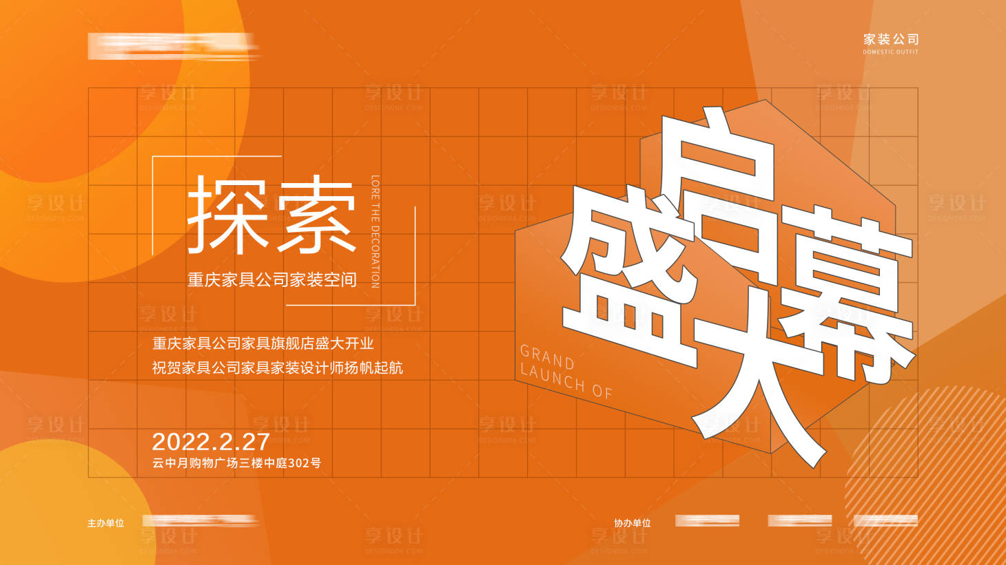 源文件下载【享设计】搜索编号：42910008453529426【商场开业背景板】