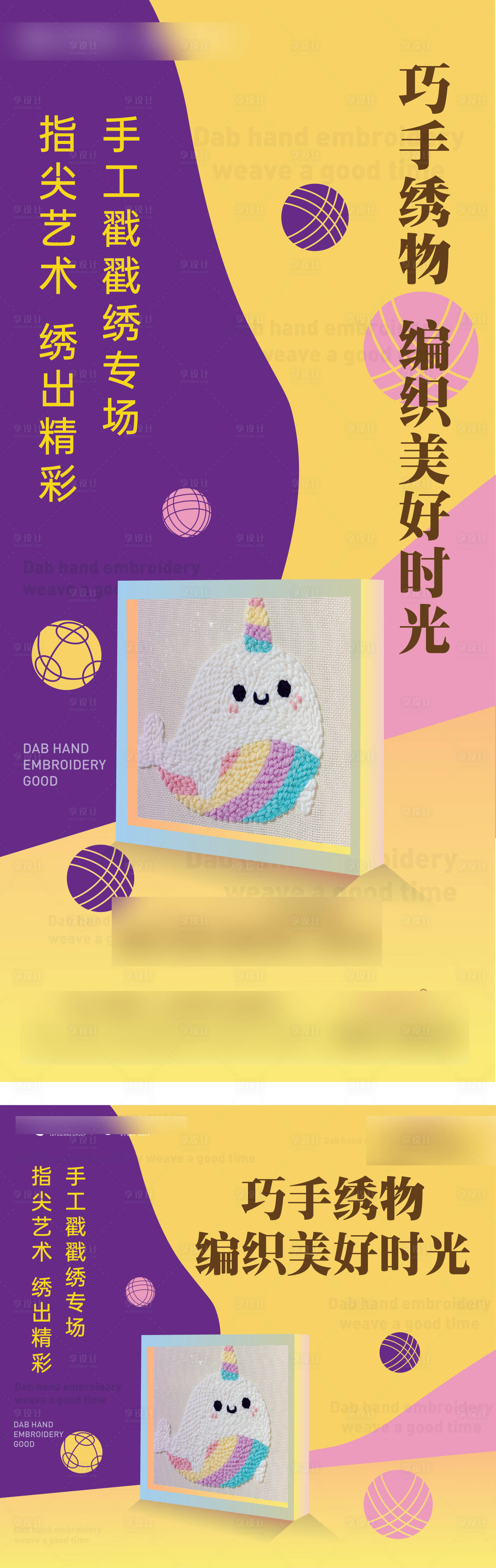 源文件下載【享設計】搜索編號：72460008333609395【戳戳秀毛線畫活動海報】