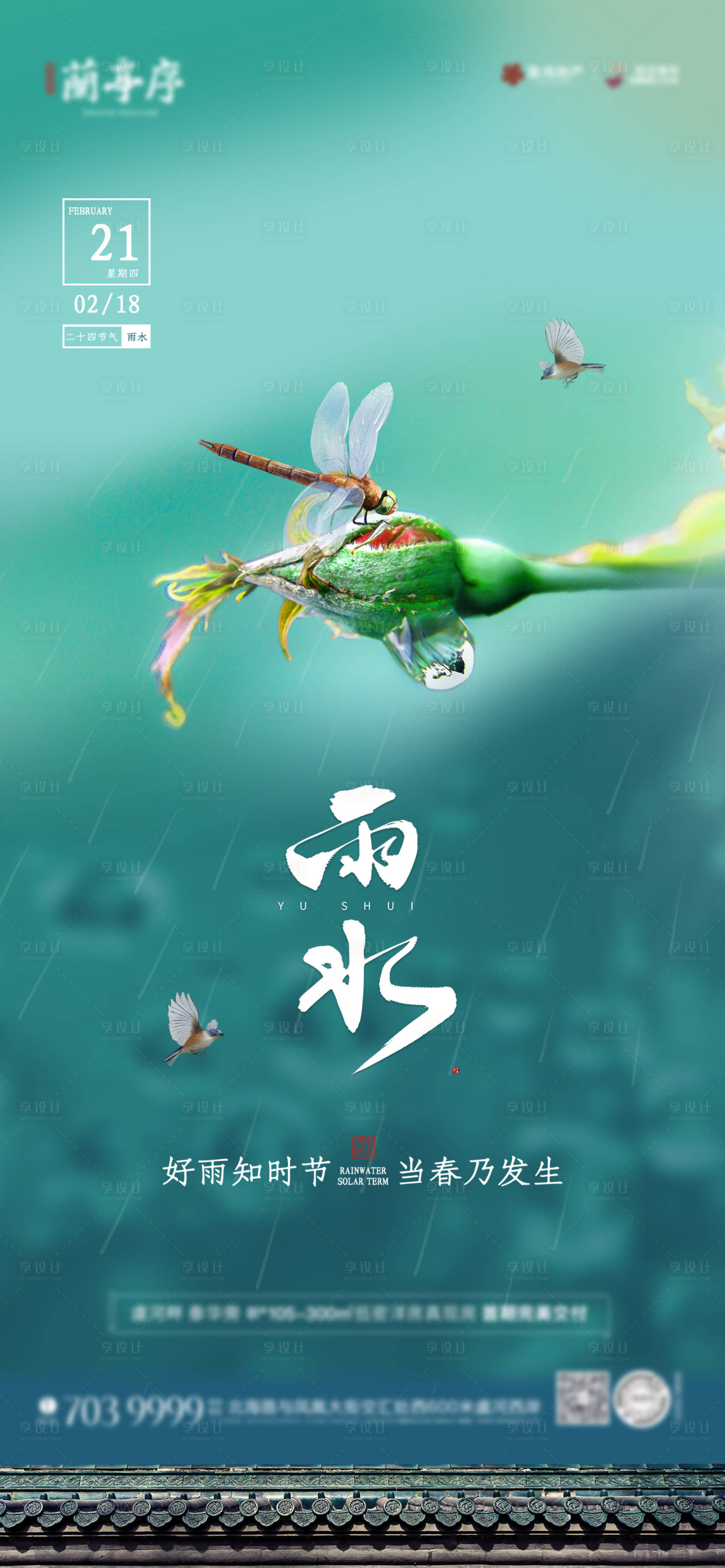 源文件下載【享設(shè)計(jì)】搜索編號(hào)：23340008435127112【地產(chǎn)雨水節(jié)氣海報(bào)】