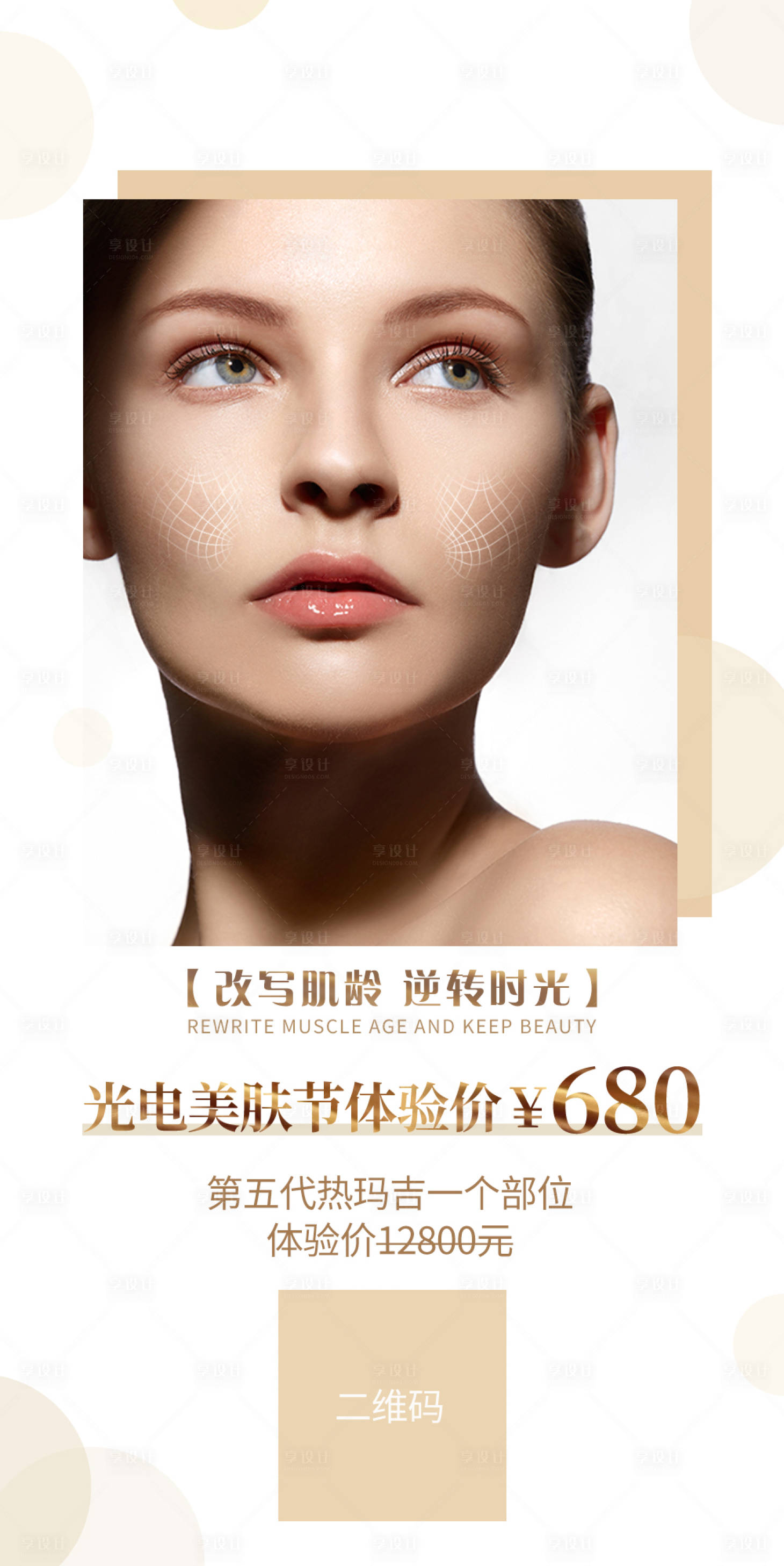 源文件下载【享设计】搜索编号：84230008547255116【热玛吉海报】