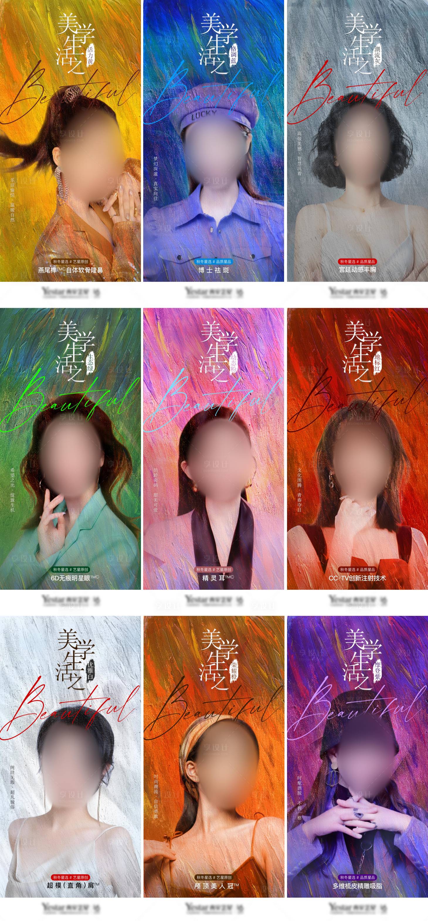 源文件下載【享設計】搜索編號：79540008526372422【醫美人物色彩海報】