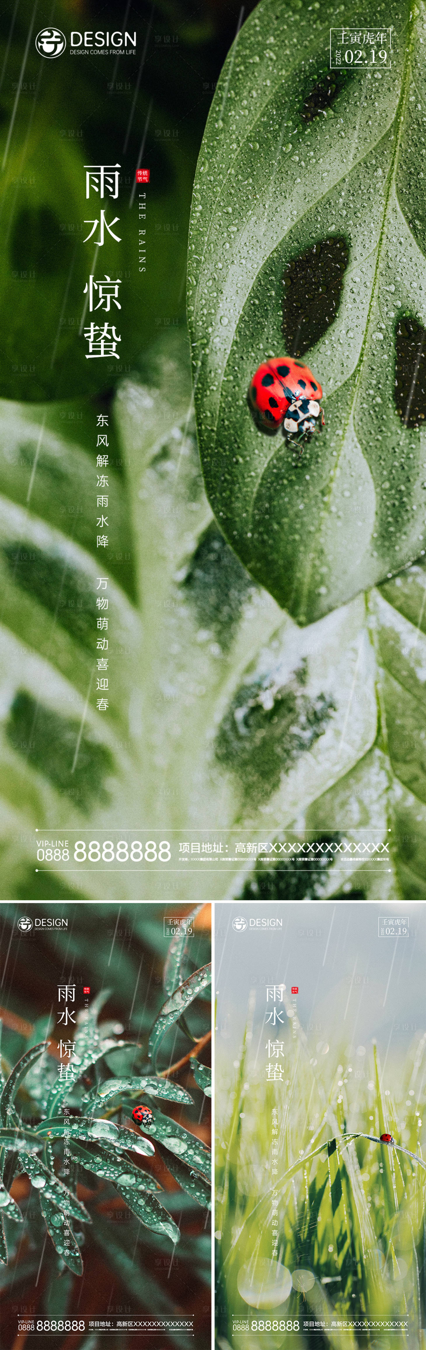 源文件下載【享設(shè)計(jì)】搜索編號(hào)：53360008320149241【雨水驚蟄節(jié)氣系列海報(bào)】