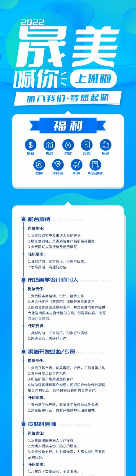 源文件下载【医美招聘海报长图】编号：12570008635315184