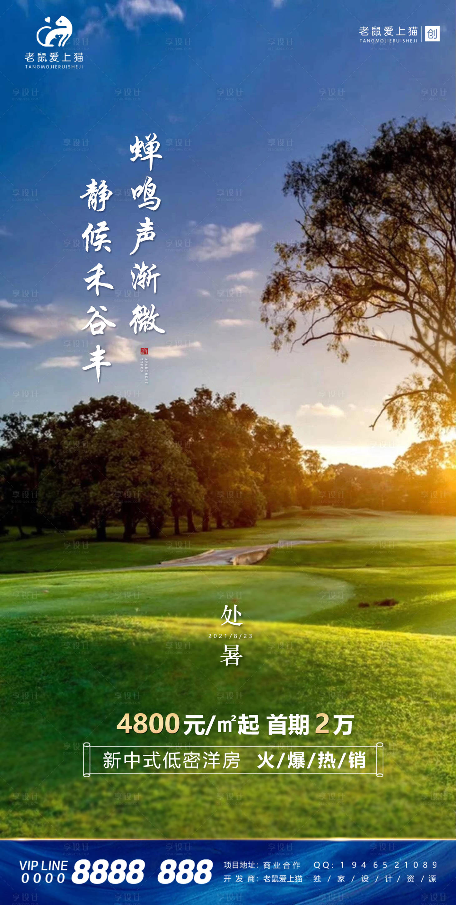 源文件下載【享設計】搜索編號：46420008550018130【處暑節氣新中式地產海報】