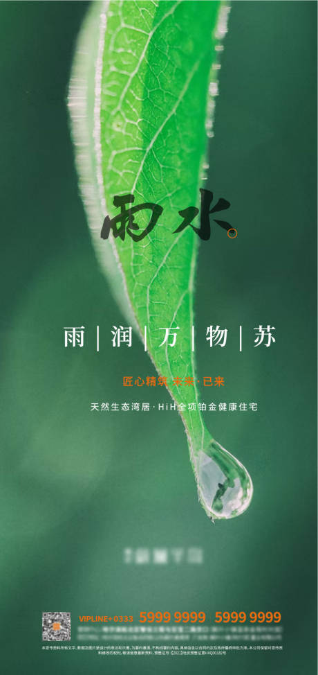 源文件下載【地產海報廣告雨水節氣】編號：51440008344309886