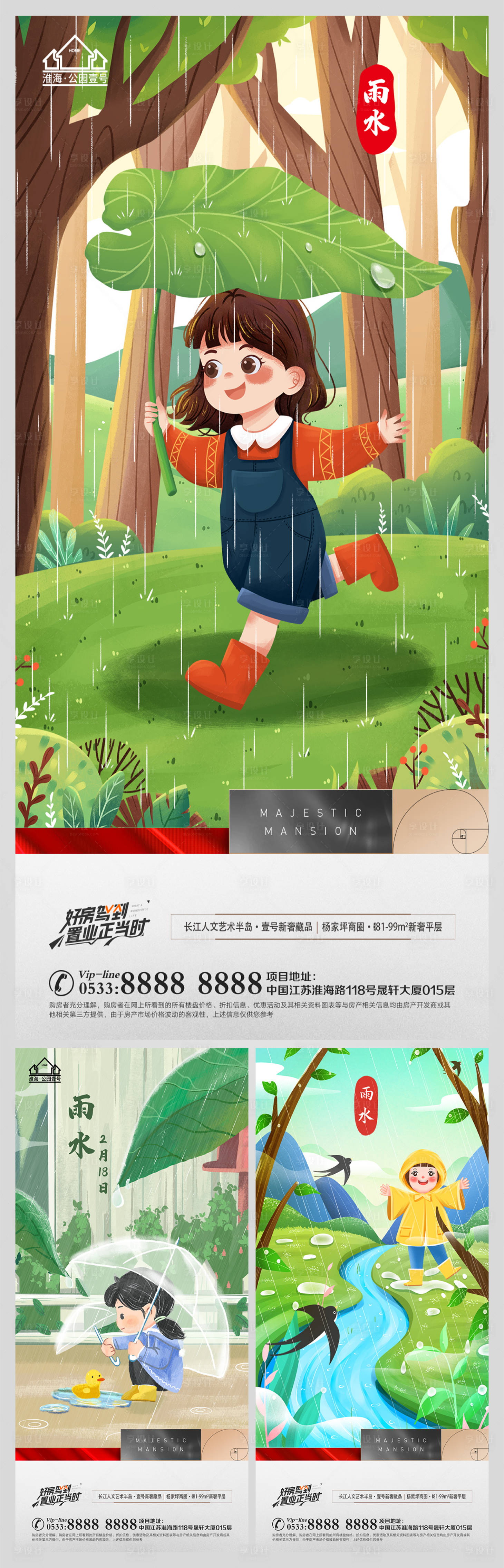 源文件下載【享設(shè)計】搜索編號：72670008335052300【地產(chǎn)雨水節(jié)氣海報】