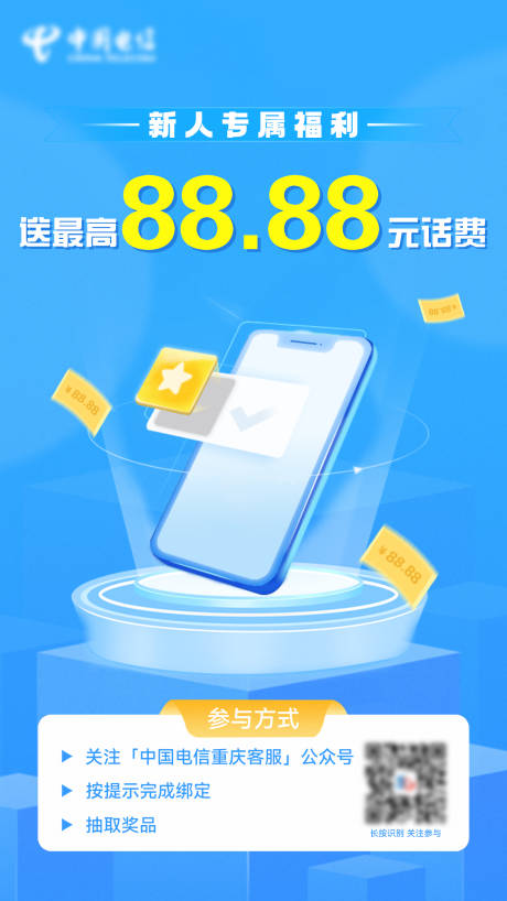 源文件下载【通讯新人礼活动海报】编号：53890008315981515