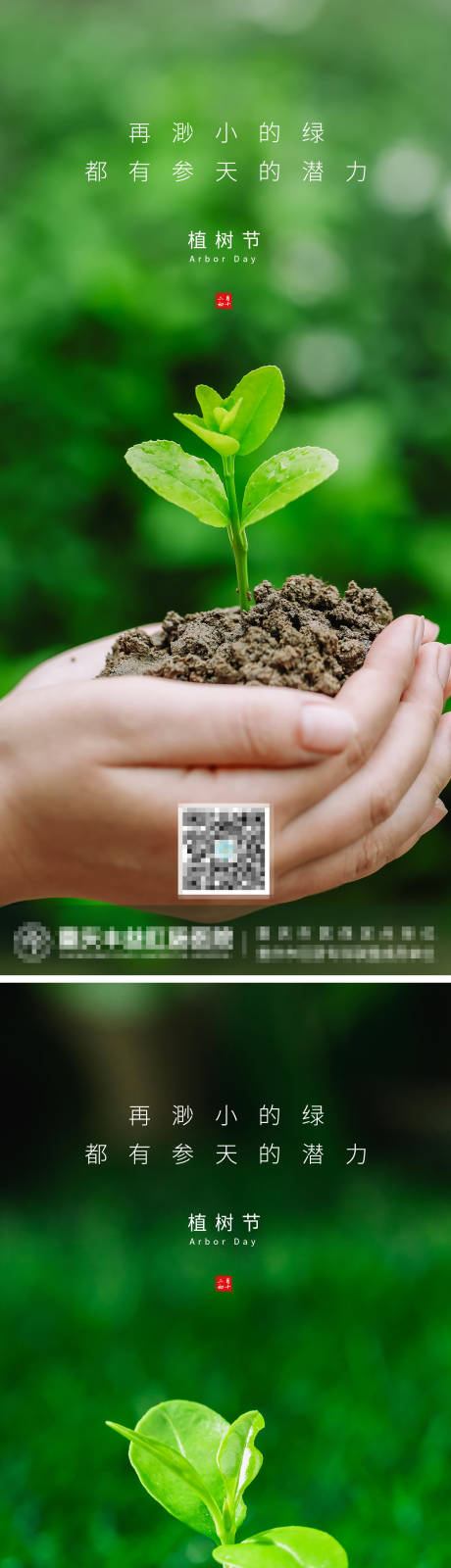 源文件下载【植树节海报】编号：55790008549301187
