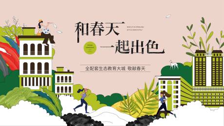 源文件下载【地产春季展板】编号：23190008515292556