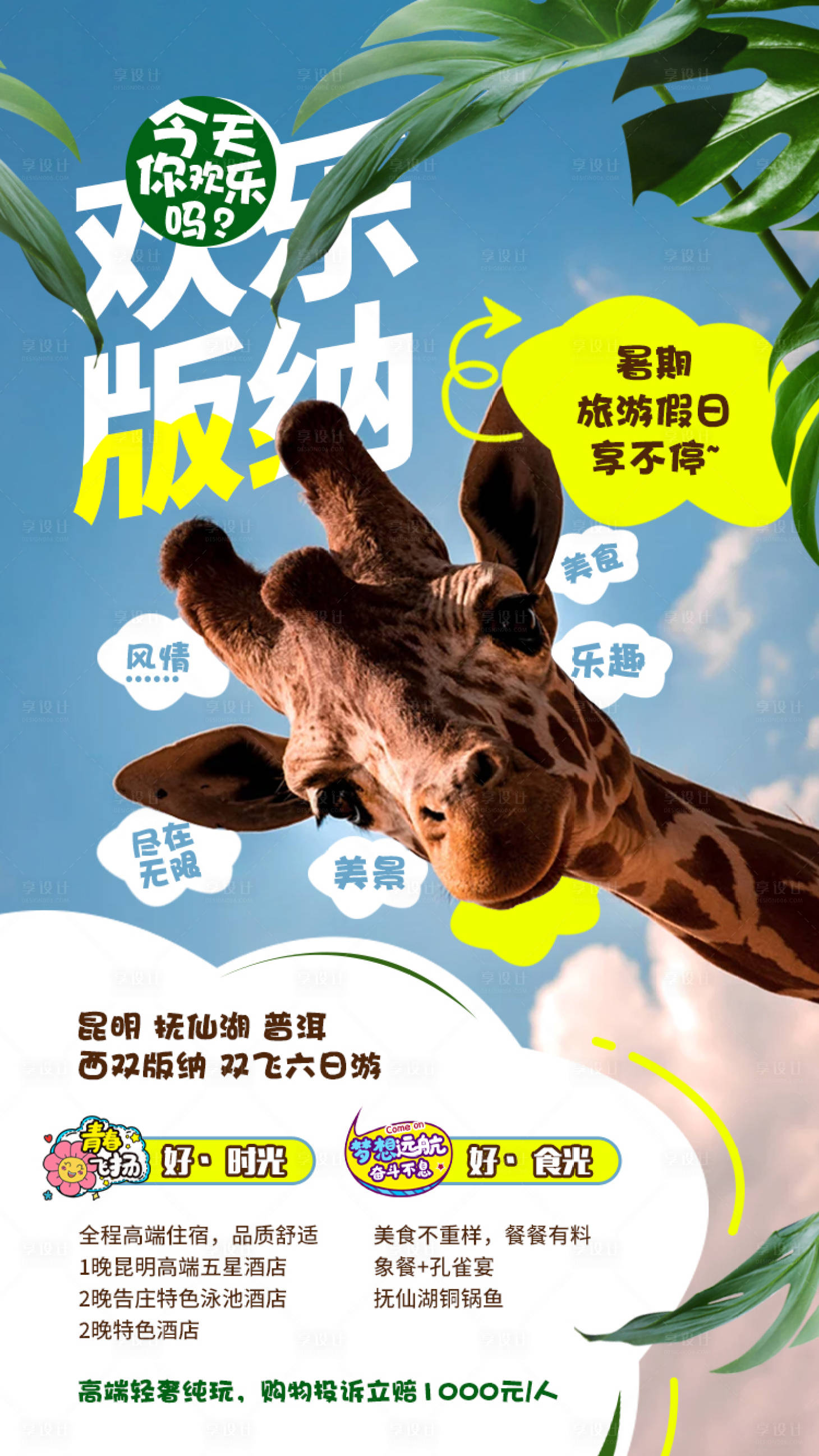 源文件下載【享設計】搜索編號：42180008495073621【云南旅游海報】