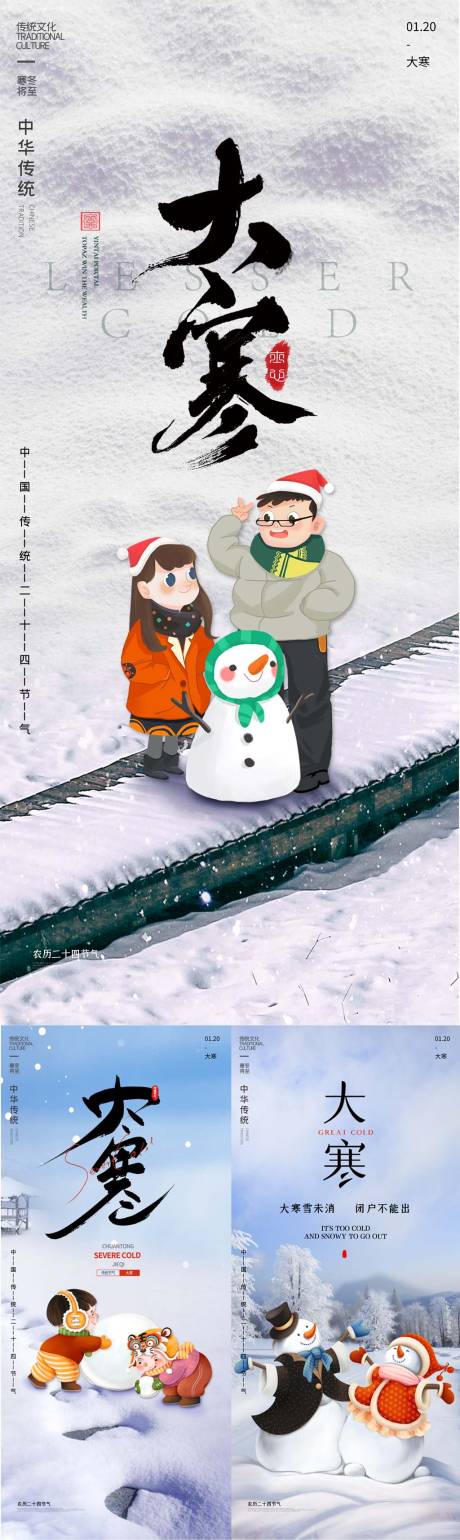 源文件下載【享設計】搜索編號：92290008399651953【大寒節氣系列海報】