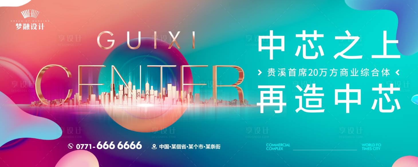 源文件下载【享设计】搜索编号：39170008477043456【地产综合体入市海报】
