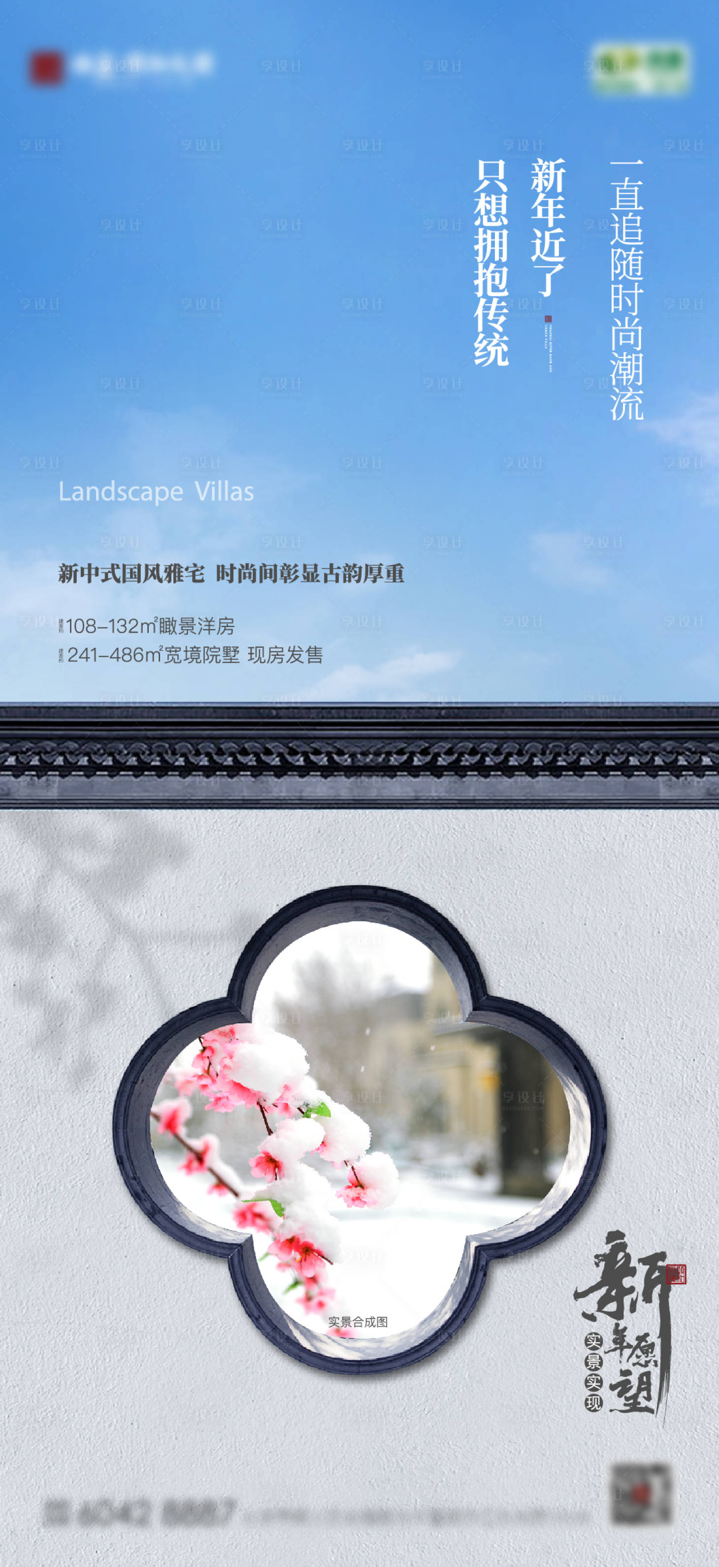 源文件下载【享设计】搜索编号：49210008334417257【新中式地产广告价值点刷屏海报】