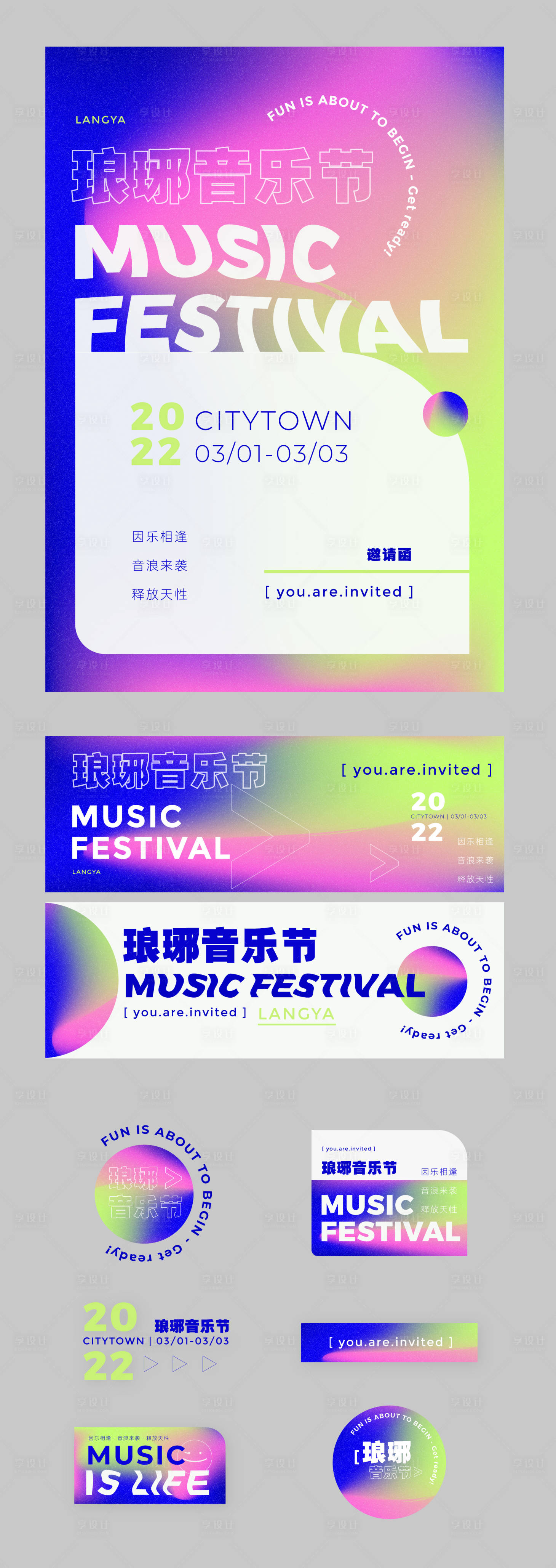 源文件下载【享设计】搜索编号：59030008382598012【音乐节炫彩渐变物料】