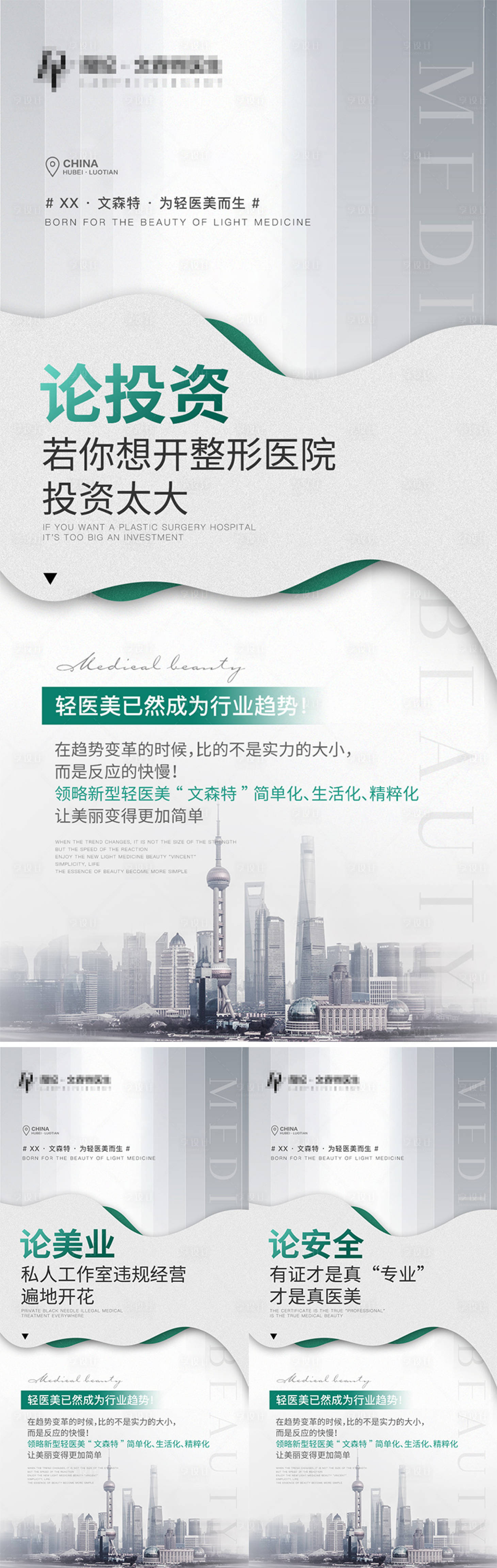源文件下載【享設計】搜索編號：31920008324934593【醫美招商投資簡約系列海報】