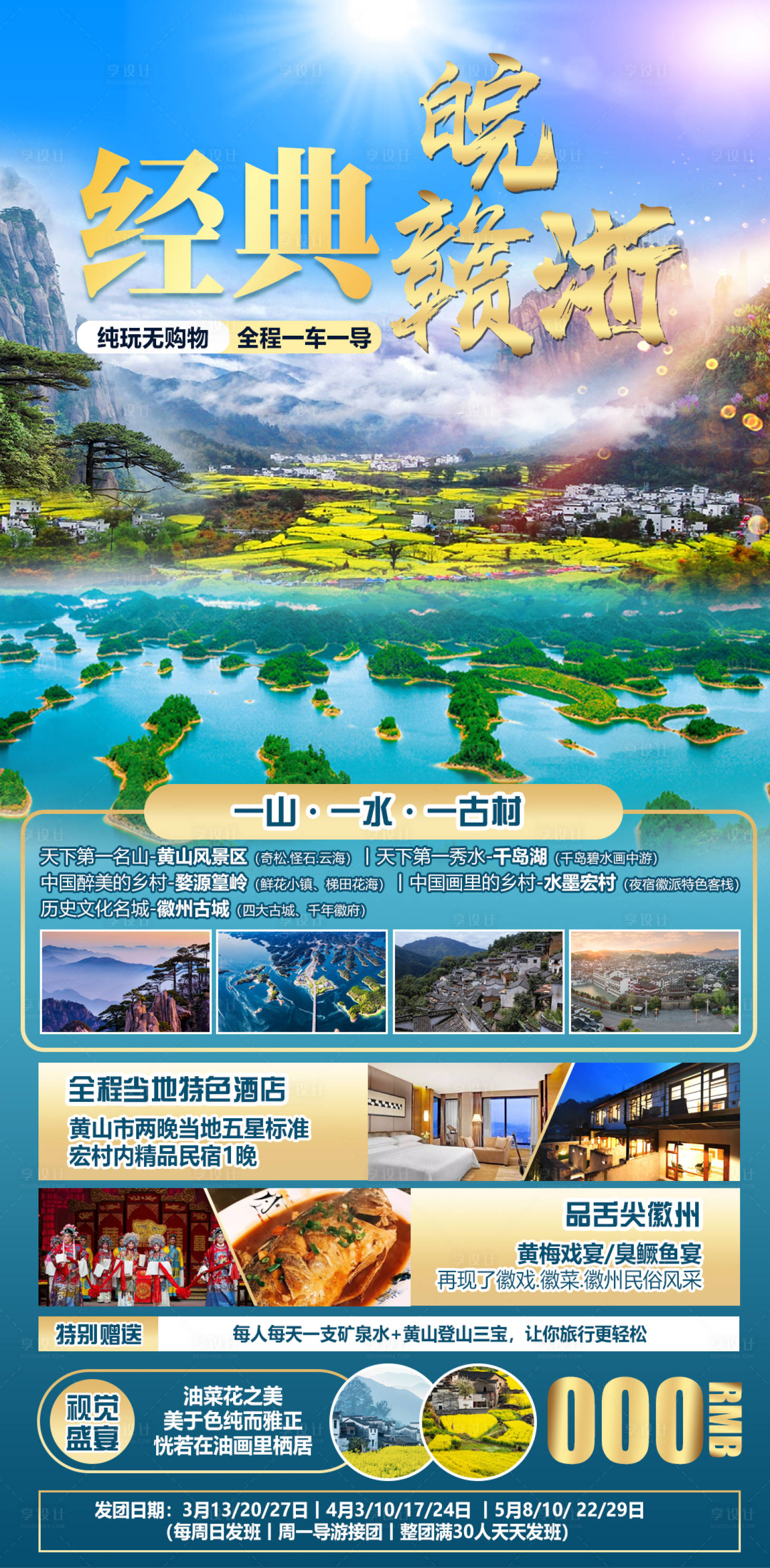 源文件下载【经典皖赣浙旅游海报】编号：63460008481226810