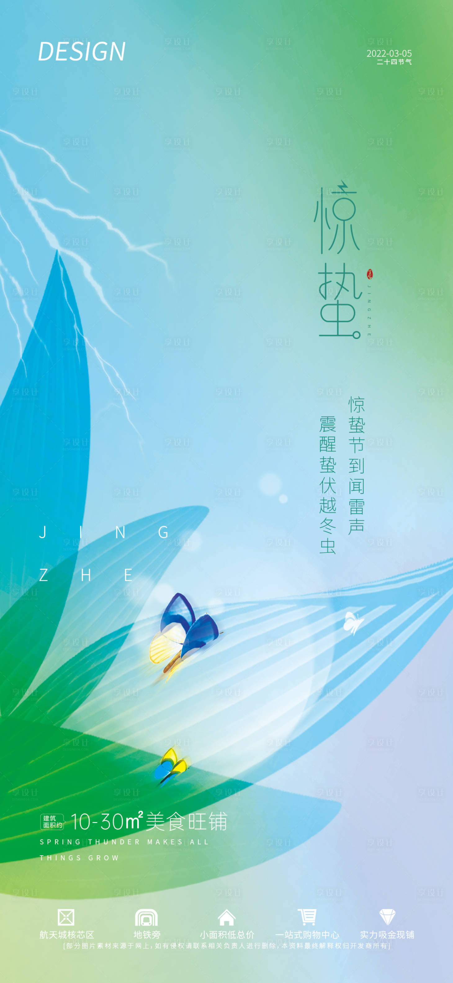 源文件下載【享設計】搜索編號：71290008550349108【地產二十四節氣 驚蟄】