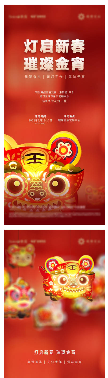 源文件下载【元宵节灯笼活动海报】编号：61480008350013443
