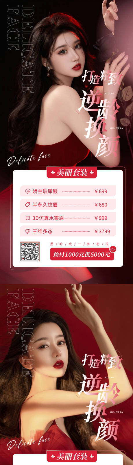 源文件下載【醫美逆齡煥顏促銷系列海報】編號：26930008354103498