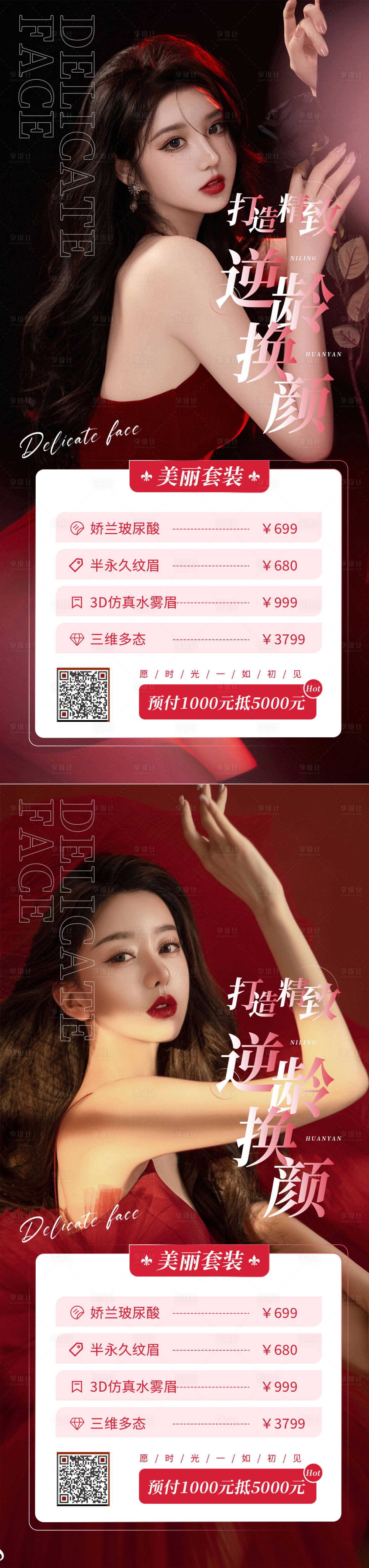 源文件下載【享設計】搜索編號：26930008354103498【醫美逆齡煥顏促銷系列海報】