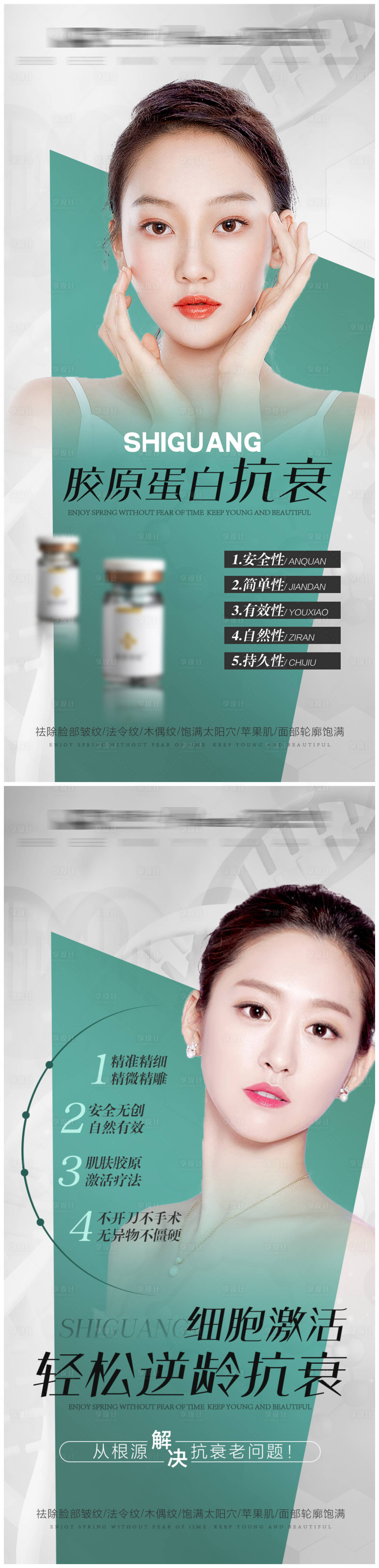 源文件下載【享設計】搜索編號：20370008553154766【醫美抗衰產品宣傳】