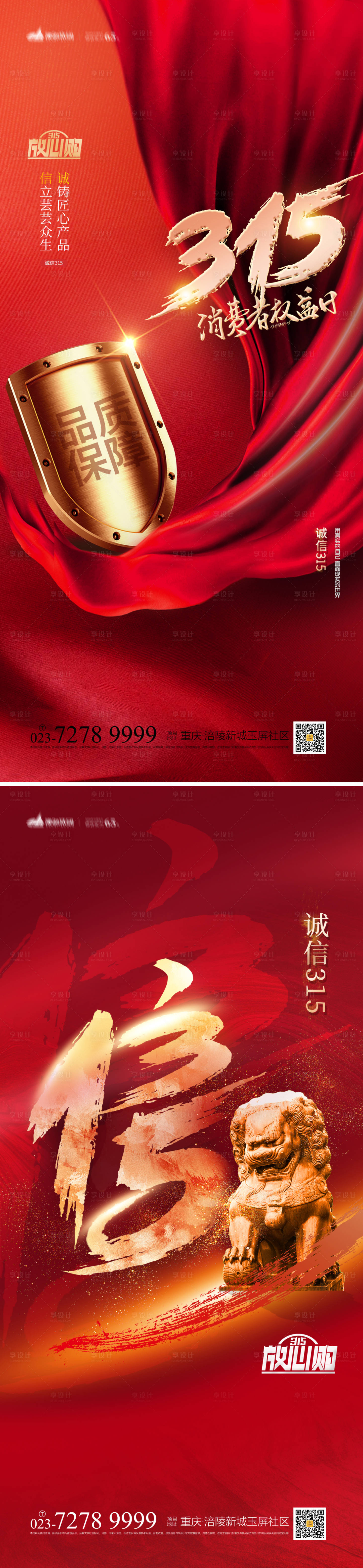 源文件下載【享設計】搜索編號：14400008406868884【315消費者權益日系列海報】