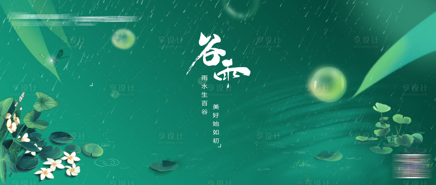 源文件下载【享设计】搜索编号：91260008429458288【谷雨横版】