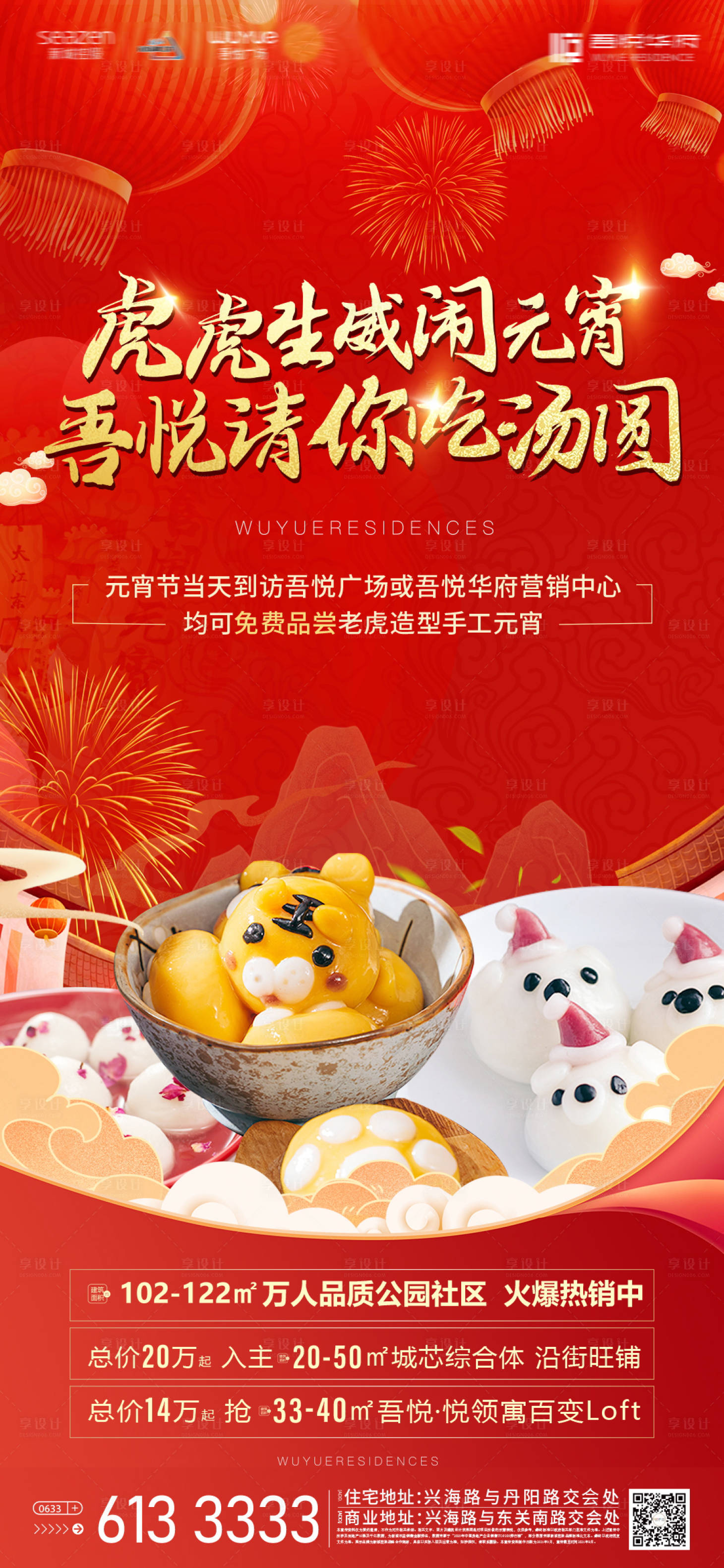 源文件下載【享設計】搜索編號：39510008383858540【湯圓活動喜慶海報】