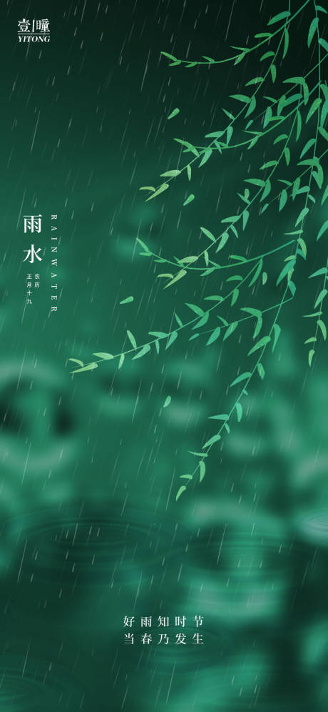 源文件下载【雨水节气海报】编号：20220209114449596