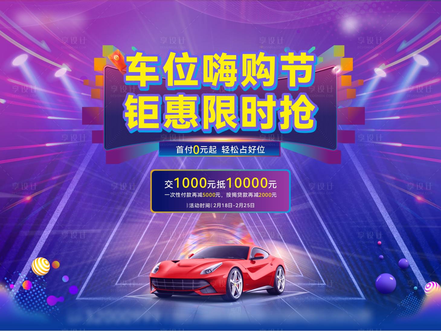 源文件下載【享設計】搜索編號：57550008392979568【車位嗨購節展架 】