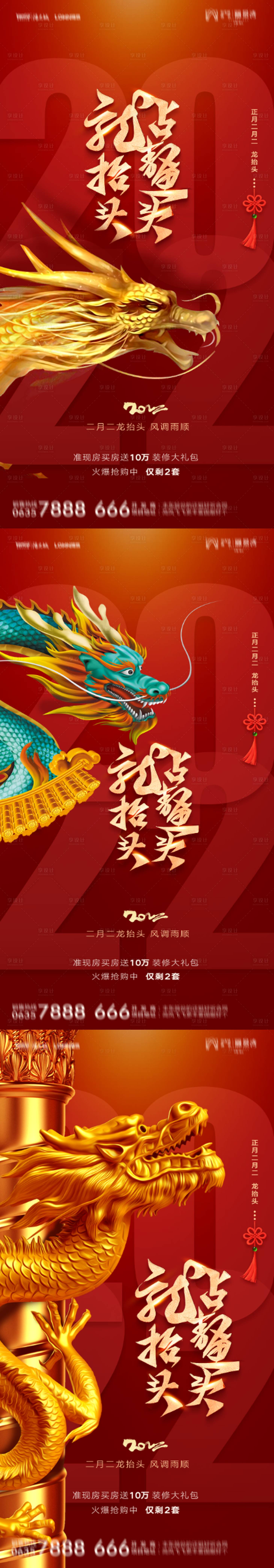 源文件下载【享设计】搜索编号：94770008494014413【二月二龙抬头地产系列海报】