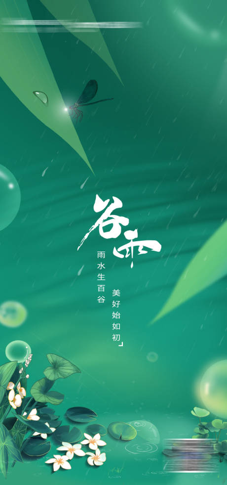 源文件下載【谷雨節氣海報】編號：98130008298585255