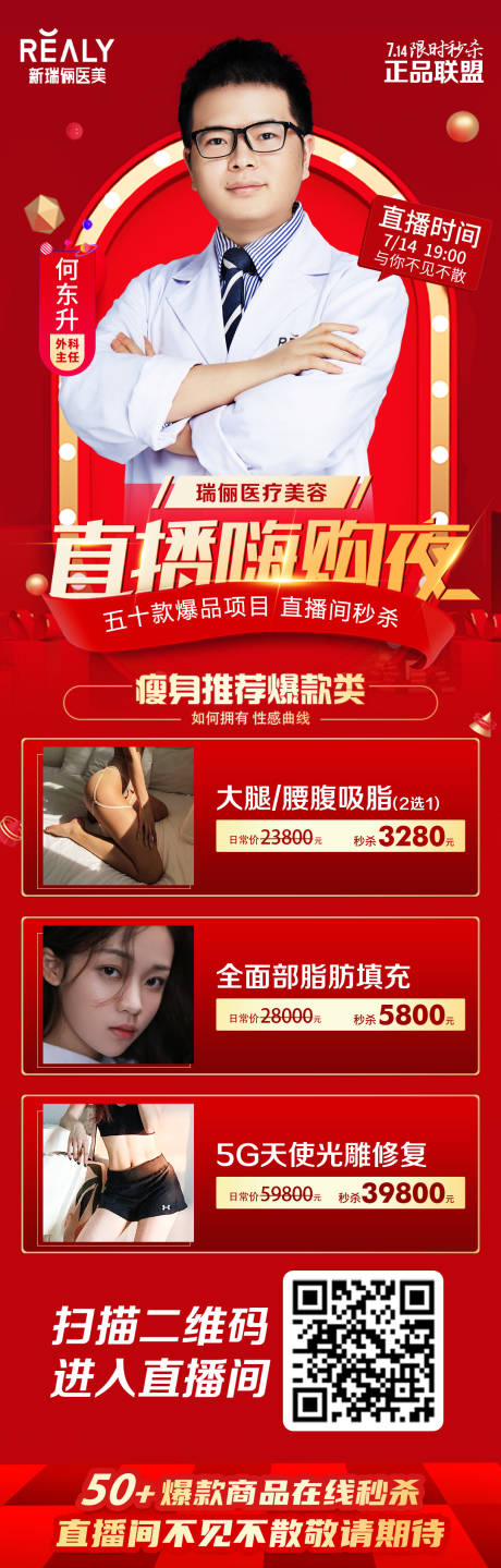 源文件下載【直播醫美整形活動長圖】編號：60860008622525588