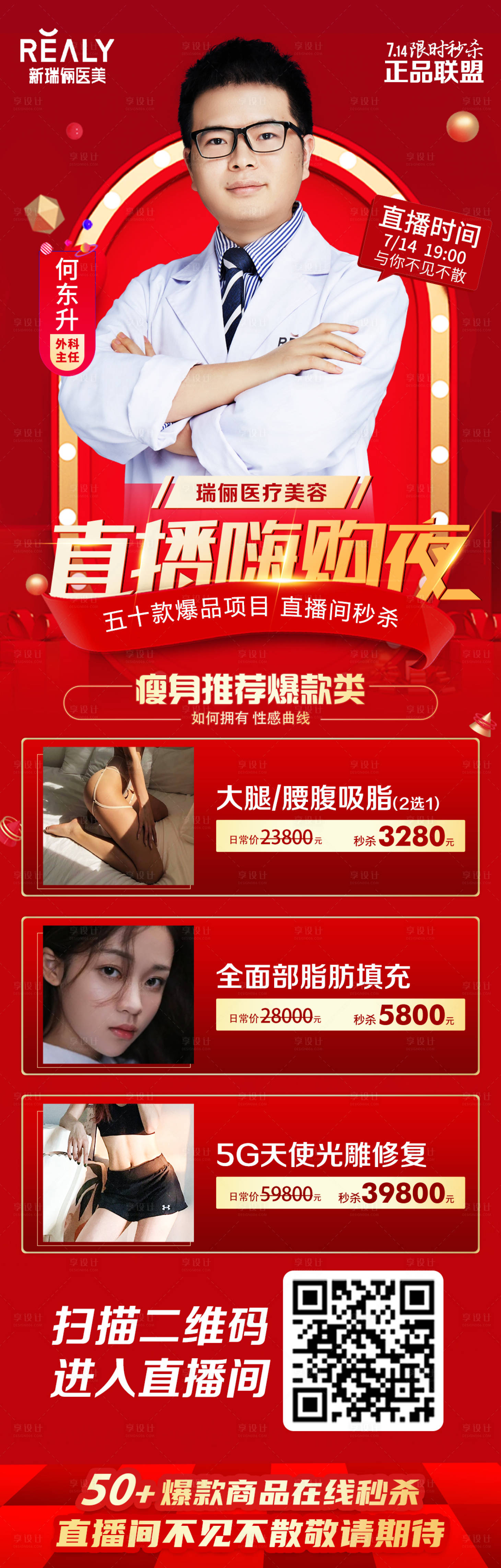 源文件下载【享设计】搜索编号：60860008622525588【直播医美整形活动长图】