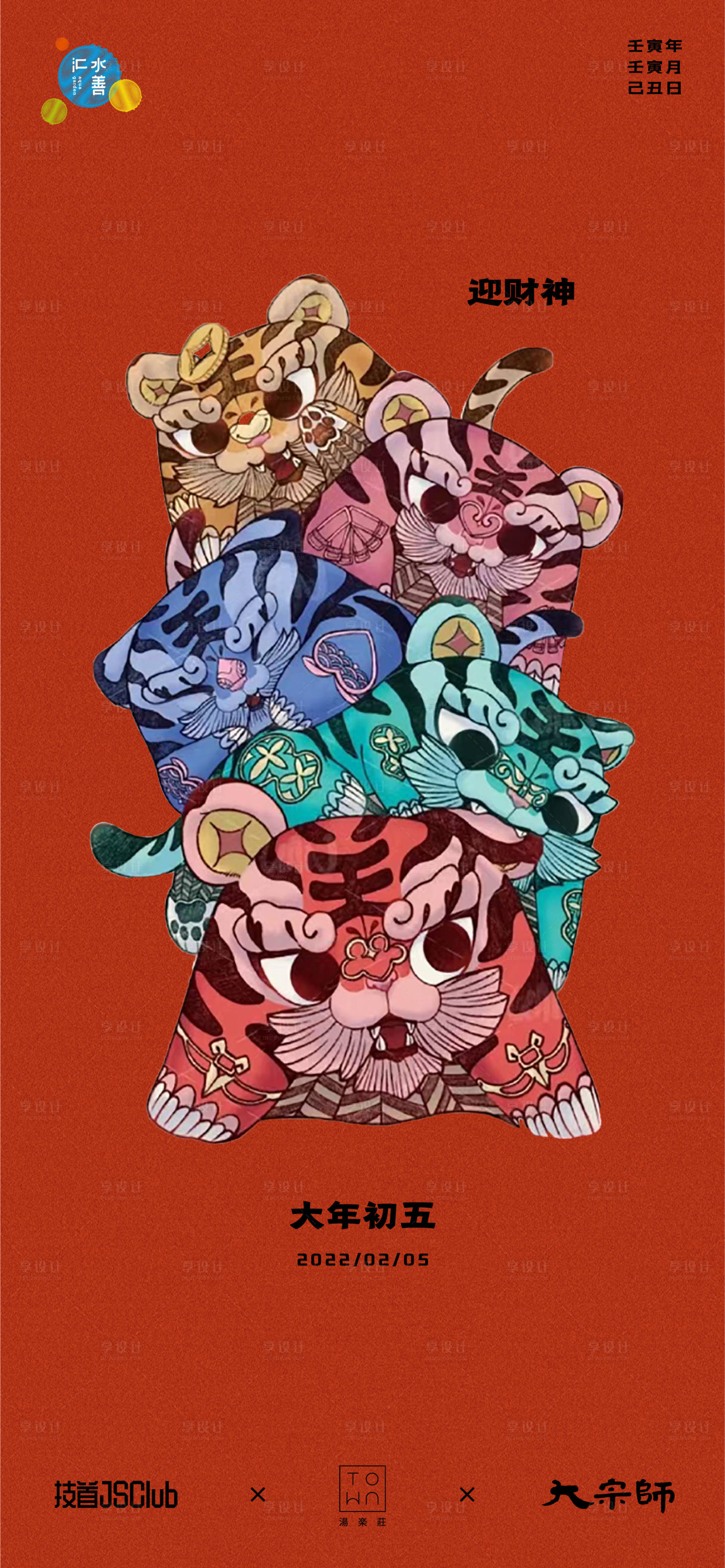 源文件下載【享設(shè)計(jì)】搜索編號(hào)：58940008370899073【初五海報(bào)】