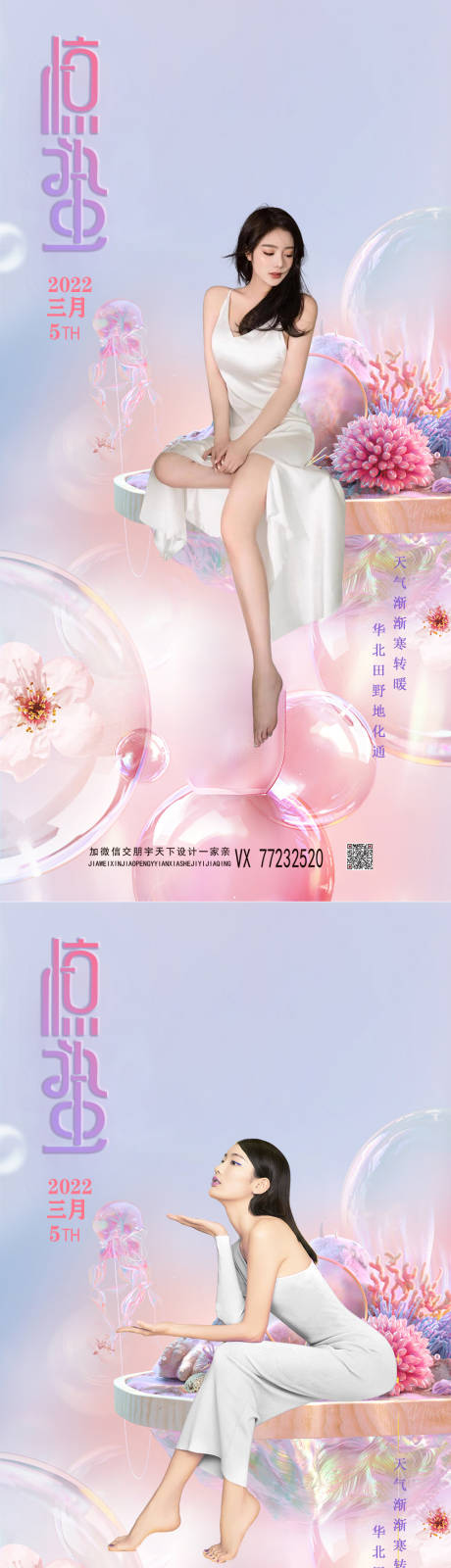 源文件下載【醫美驚蟄節氣創意海報】編號：86170008492982864