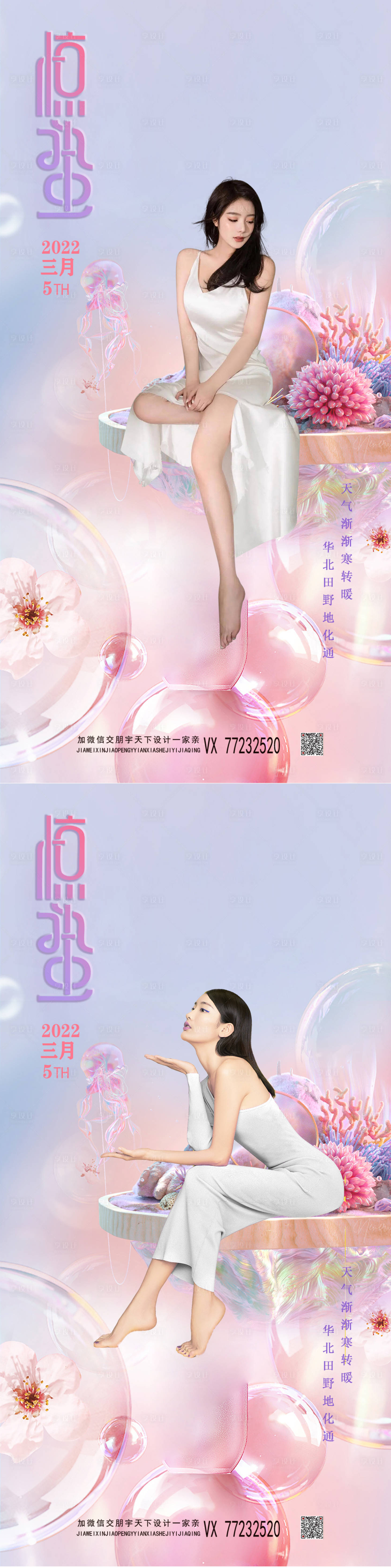 源文件下載【享設計】搜索編號：86170008492982864【醫美驚蟄節氣創意海報】