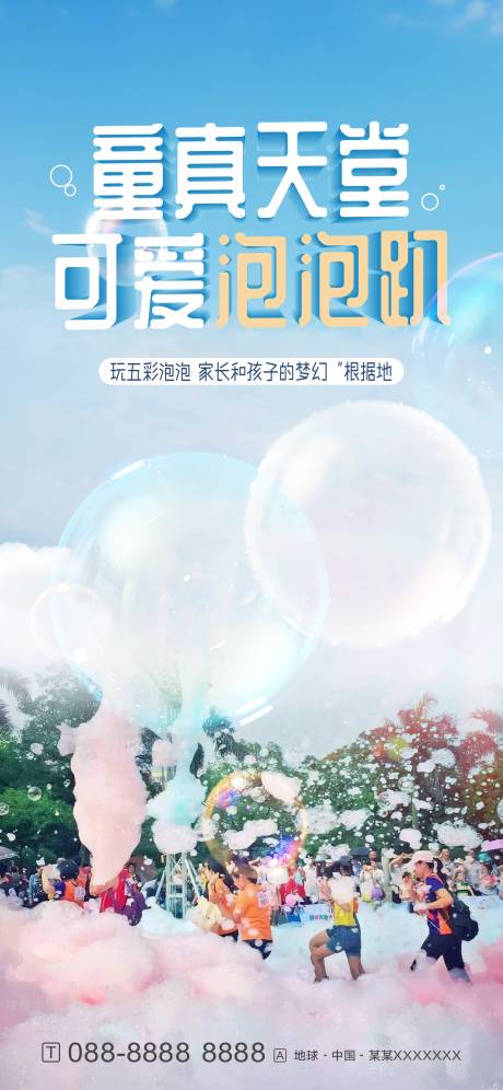 源文件下载【泡泡活动海报】编号：60490008639518114